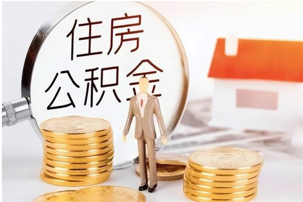 儋州离职公积金怎么套取出来（离职怎么取出公积金的钱）