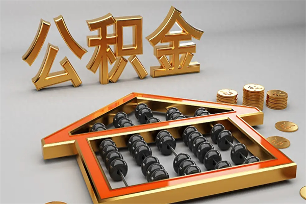 儋州离开了公积金怎么提（离开本市住房公积金怎么提取）