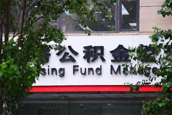 儋州离职公积金全取（离职取出住房公积金）