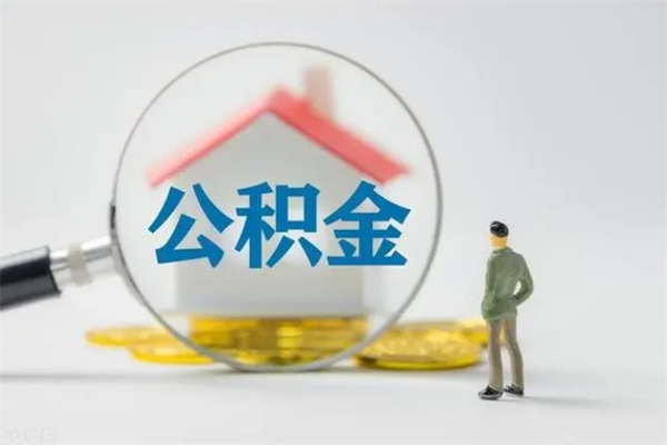 儋州公积金快速取出的条件（公积金怎么快速取出）
