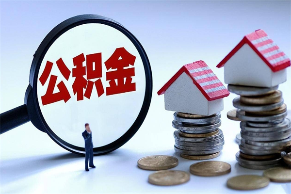 儋州个人住房离职公积金取出资料（公积金提取的离职证明怎么开）