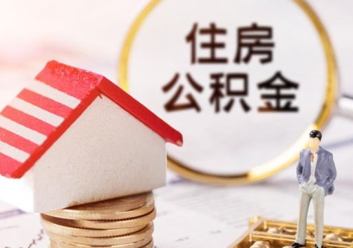 儋州离开公积金全额帮取（住房公积金离职取出）