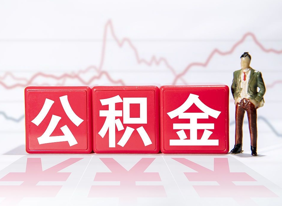 儋州离职了公积金怎么帮取（我离职了,我的住房公积金怎么取）