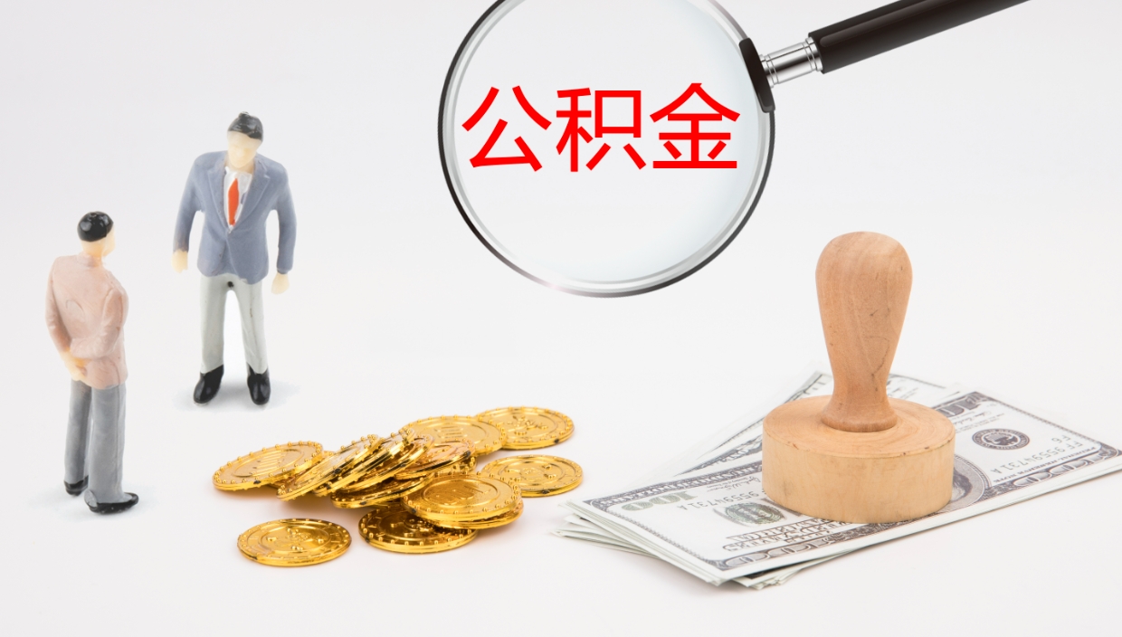 儋州公积金帮提流程（帮助提取公积金）
