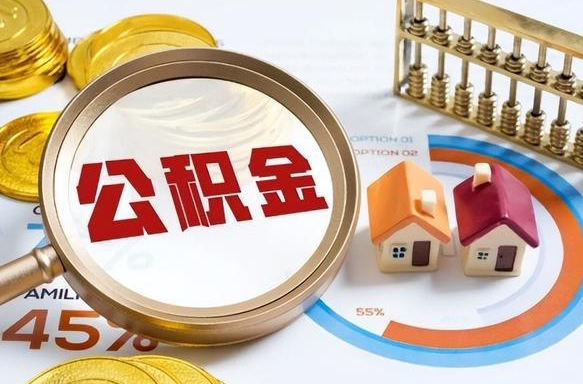 儋州在职取钱公积金（在职取公积金能取多少钱啊）