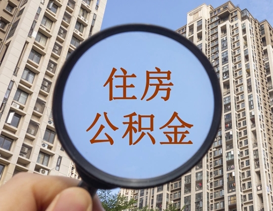 儋州封存公积金提（封存公积金怎么提）