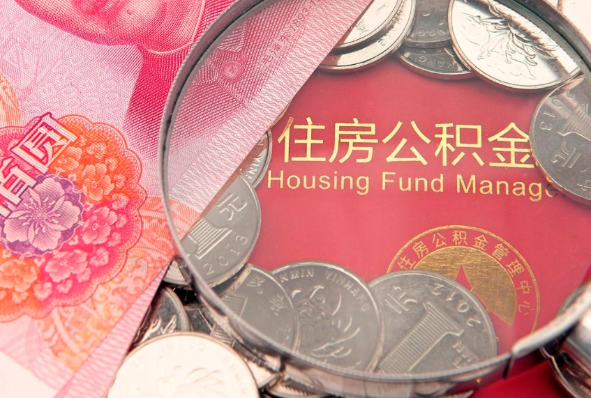 儋州离职后公积金怎么提（离职后公积金如何提取）