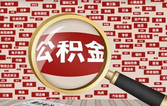 儋州离职了怎么取公积金的钱（已离职怎么取公积金）