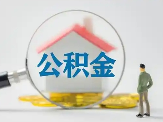 儋州离职了取公积金要多久（离职后取公积金要多久）
