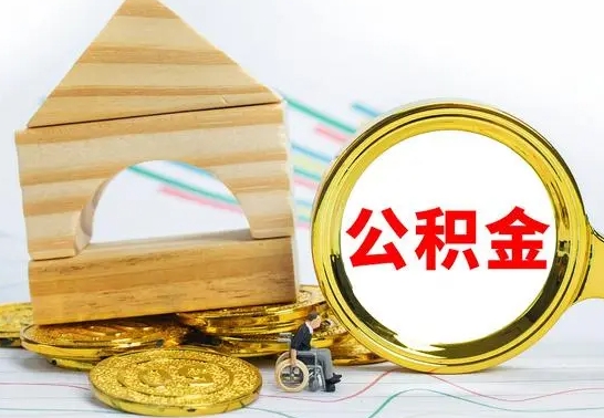 儋州被封存的公积金如何取（已经封存的公积金如何提取）