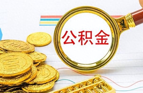 儋州辞职很久了住房公积金怎么取（离职太久公积金怎么取）