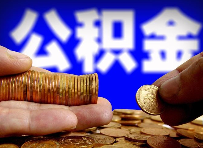 儋州在职如何自己取公积金（在职人员怎么取住房公积金）